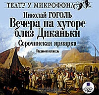 Вечера на хуторе близ Диканьки. Сорочинская ярмарка