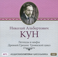 Легенды и мифы Древней Греции: Троянский цикл