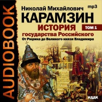 История государства Российского