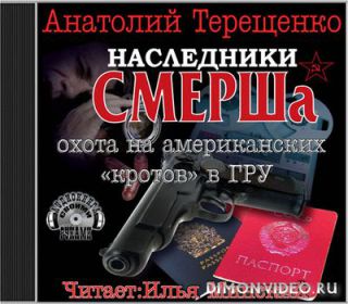 Наследники СМЕРШа. Охота на американских 