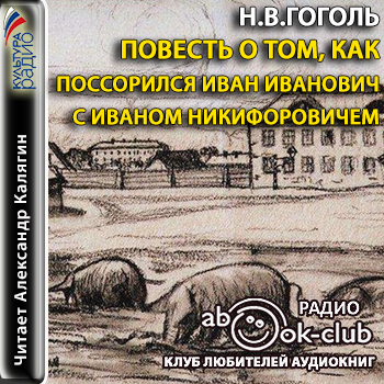 Как поссорился Иван Иванович с Иваном Никифоровичем