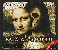 Код да Винчи