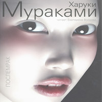 Послемрак