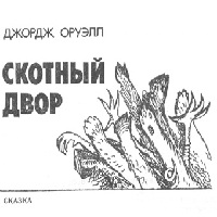 Скотный двор