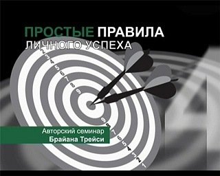 Простые правила личного успеха