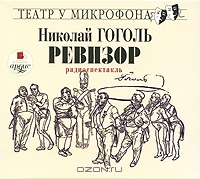Ревизор
