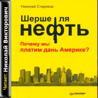 Шерше ля нефть. Почему мы платим дань Америке?