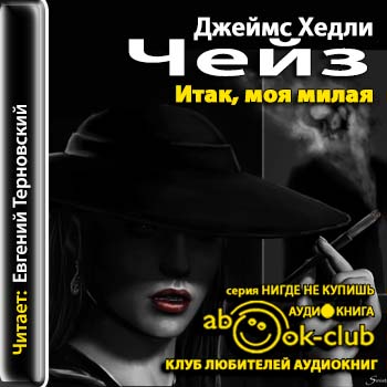 Итак моя милая