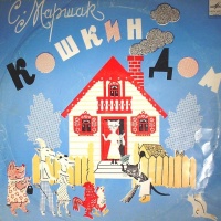 Кошкин дом