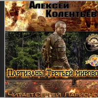 Партизаны третьей мировой