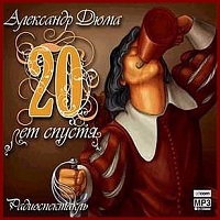 20 Лет спустя