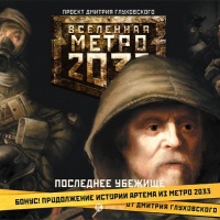 Метро 2033. Последнее убежище