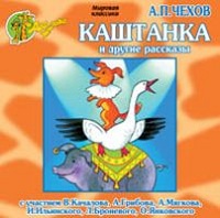 Каштанка