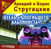 Отель "У погибшего альпиниста"