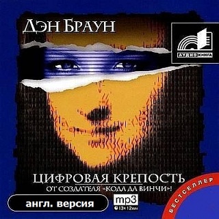 Цифровая крепость