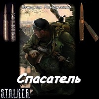Сталкер. Спасатель