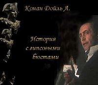 История с гипсовыми бюстами