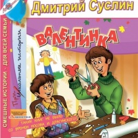 Валентинка. Смешные истории про школьников