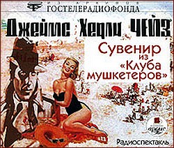 Сувенир из клуба мушкетеров
