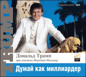 Думай как миллиардер