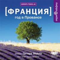 Год в Провансе