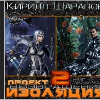 Проект изоляция - 2: Возвращение