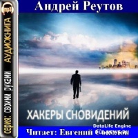 Хакеры сновидений