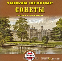 Уильям Шекспир. Сонеты