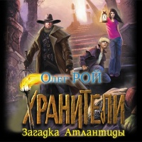 Загадка Атлантиды