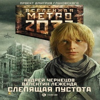 Слепящая пустота