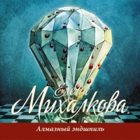 Алмазный эндшпиль