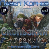 Приграничье - Скользкий