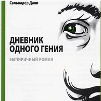 Дневник одного гения