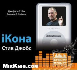 iКона. Стив Джобс