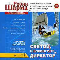 Святой, Серфингист и Директор