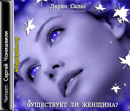 Существует ли женщина?