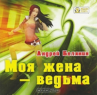 Моя жена - ведьма