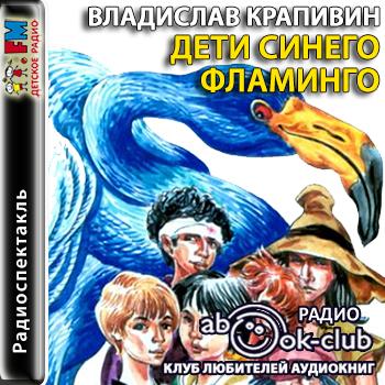 Дети синего фламинго