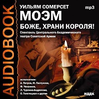 Боже храни короля