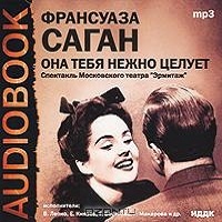 Она тебя нежно целует