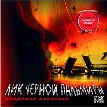 Лик Черной Пальмиры