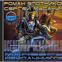 Вселенная неудачников-2. Маневры неудачников