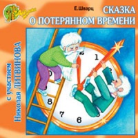 Сказка о потерянном времени