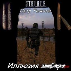 Сталкер: Иллюзия выбора