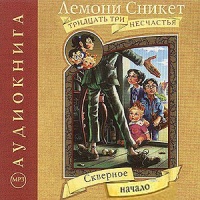 Тридцать три несчастья. Скверное начало