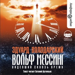 Вольф Мессинг - Видевший сквозь время