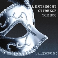 На пятьдесят оттенков темнее
