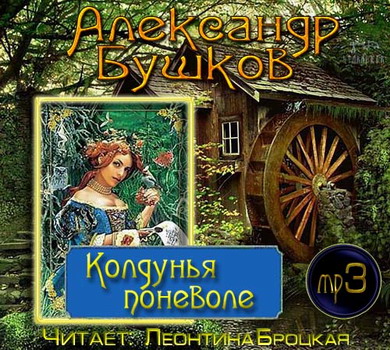 Колдунья поневоле