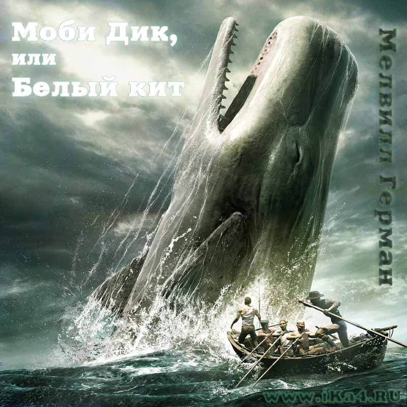 Моби Дик, или Белый Кит