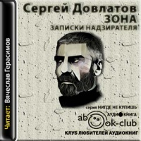 Зона. Записки надзирателя